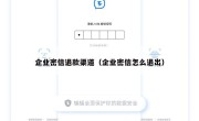 企业密信退款渠道（企业密信怎么退出）