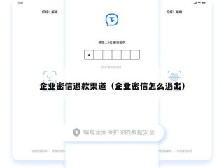 企业密信退款渠道（企业密信怎么退出）