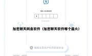 加密聊天网盘软件（加密聊天软件哪个最火）