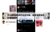 怎么解除语音聊天加密功能（语音信息加密,去哪里解锁）
