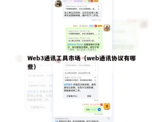 Web3通讯工具市场（web通讯协议有哪些）