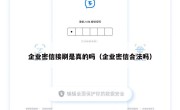 企业密信接刷是真的吗（企业密信合法吗）