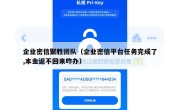 企业密信聚胜团队（企业密信平台任务完成了,本金返不回来咋办）