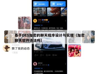 基于DES加密的聊天程序设计与实现（加密聊天软件违法吗）