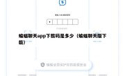 蝙蝠聊天app下载码是多少（蝙蝠聊天版下载）