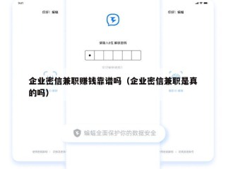 企业密信兼职赚钱靠谱吗（企业密信兼职是真的吗）