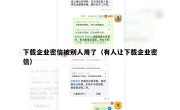 下载企业密信被别人用了（有人让下载企业密信）