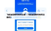 飞机加密聊天如何注册（飞机加密聊天如何注册的）