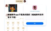 蝙蝠聊天app下载真的假的（蝙蝠聊天软件官方下载）