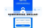 微信里聊天群如何加密（群聊怎么加密）