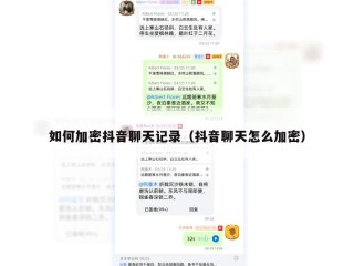 如何加密抖音聊天记录（抖音聊天怎么加密）