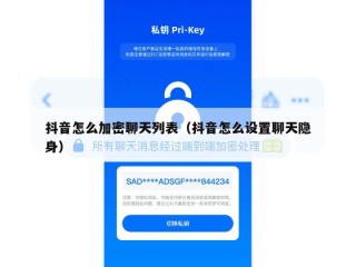 抖音怎么加密聊天列表（抖音怎么设置聊天隐身）