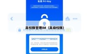 高权限管理IM（高级权限）