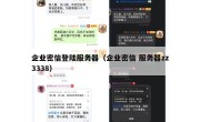 企业密信登陆服务器（企业密信 服务器zz3338）
