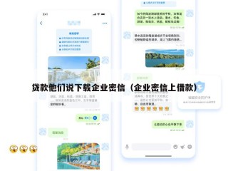 贷款他们说下载企业密信（企业密信上借款）