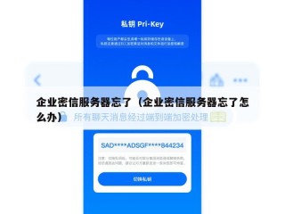 企业密信服务器忘了（企业密信服务器忘了怎么办）
