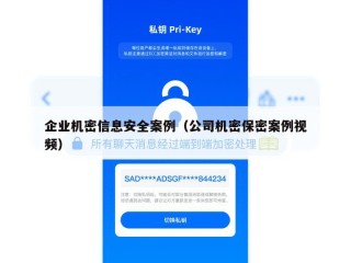 企业机密信息安全案例（公司机密保密案例视频）