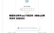 蝙蝠安全聊天app下载官网（蝙蝠app聊天软件 百度百科）