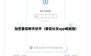 加密番茄聊天软件（番茄社交app破解版）