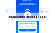 聊天加密逻辑分析（聊天加密是什么意思）