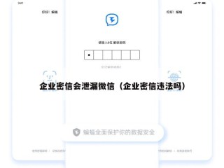 企业密信会泄漏微信（企业密信违法吗）