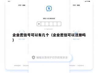 企业密信号可以有几个（企业密信可以注册吗）