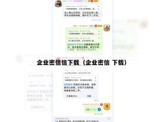企业密信信下载（企业密信 下载）