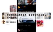企业密信为啥发不出去（企业密信为什么不允许与他聊天）