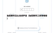 加密聊天怎么关闭声音（加密聊天工具有哪些）