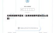无痕拼接聊天壁纸（无痕拼接聊天壁纸怎么设置）