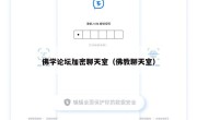 佛学论坛加密聊天室（佛教聊天室）
