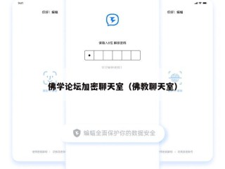 佛学论坛加密聊天室（佛教聊天室）