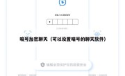 暗号加密聊天（可以设置暗号的聊天软件）