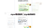 signal加密聊天（sign加密解密）