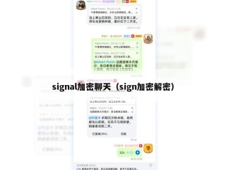 signal加密聊天（sign加密解密）