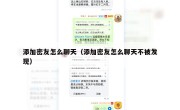 添加密友怎么聊天（添加密友怎么聊天不被发现）
