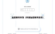 加密聊天开发（开源加密聊天软件）