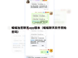蝙蝠加密聊天app版本（蝙蝠聊天软件初始密码）
