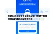 苹果5s怎么加密微信聊天记录（苹果手机微信聊天记录怎么设置密码锁）
