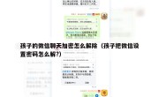 孩子的微信聊天加密怎么解除（孩子把微信设置密码怎么解?）
