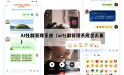 AI社群管理系统（ai社群管理系统怎么用）