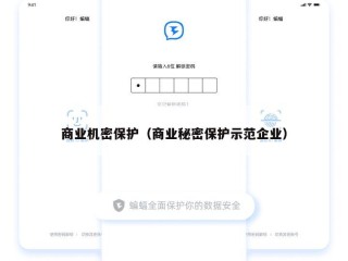 商业机密保护（商业秘密保护示范企业）