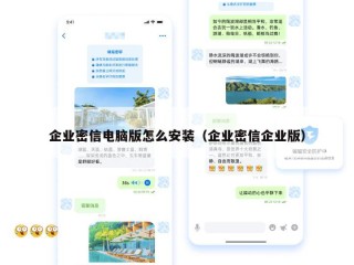 企业密信电脑版怎么安装（企业密信企业版）