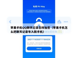 苹果手机QQ聊天记录怎样加密（苹果手机怎么把聊天记录导入新手机）