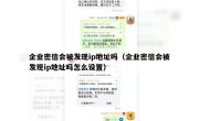 企业密信会被发现ip地址吗（企业密信会被发现ip地址吗怎么设置）