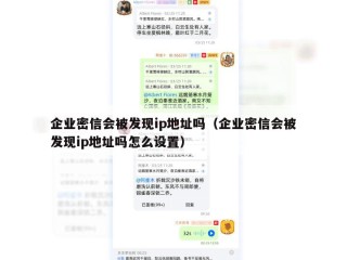 企业密信会被发现ip地址吗（企业密信会被发现ip地址吗怎么设置）