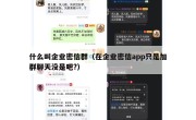 什么叫企业密信群（在企业密信app只是加群聊天没是吧?）