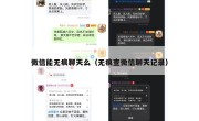 微信能无痕聊天么（无痕查微信聊天记录）