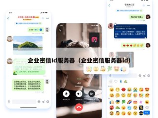 企业密信Id服务器（企业密信服务器ld）