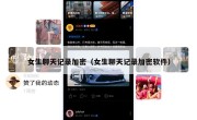 女生聊天记录加密（女生聊天记录加密软件）